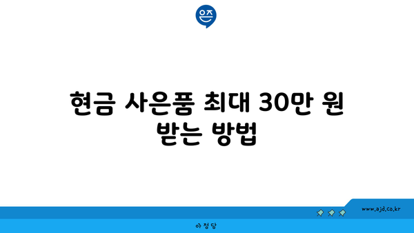 현금 사은품 최대 30만 원 받는 방법