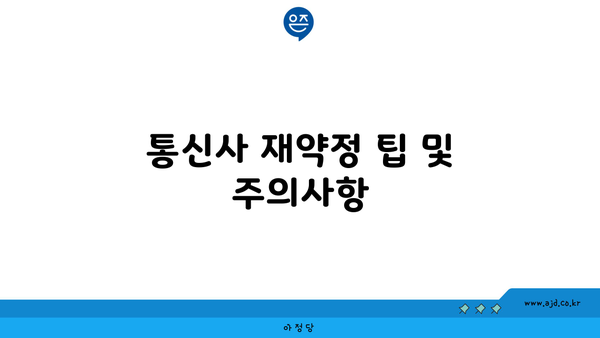 통신사 재약정 팁 및 주의사항