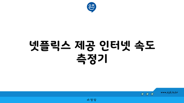 넷플릭스 제공 인터넷 속도 측정기