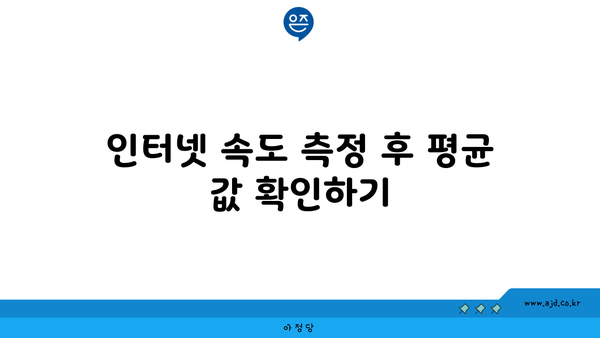 인터넷 속도 측정 후 평균 값 확인하기