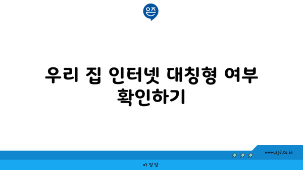 우리 집 인터넷 대칭형 여부 확인하기