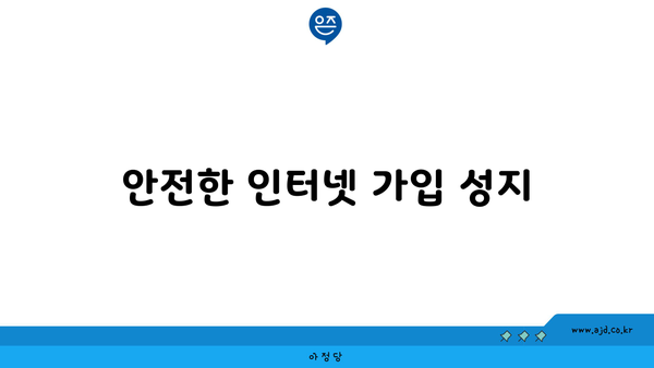 안전한 인터넷 가입 성지