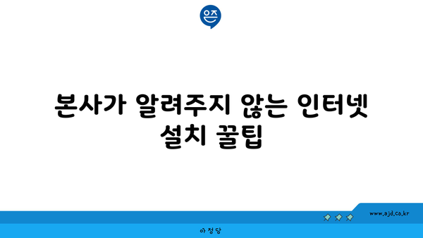 본사가 알려주지 않는 인터넷 설치 꿀팁