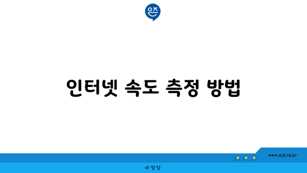 인터넷 속도 측정 방법