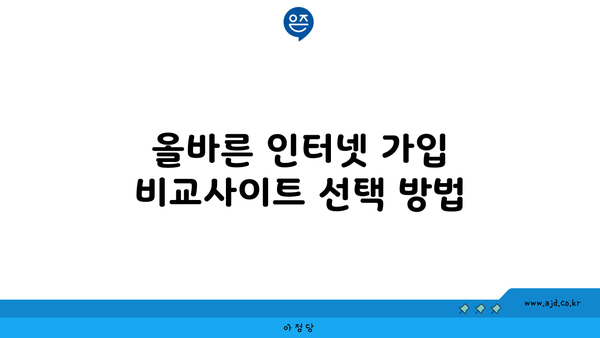 올바른 인터넷 가입 비교사이트 선택 방법