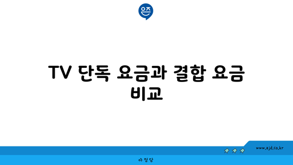 TV 단독 요금과 결합 요금 비교