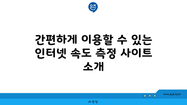 간편하게 이용할 수 있는 인터넷 속도 측정 사이트 소개