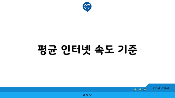 평균 인터넷 속도 기준