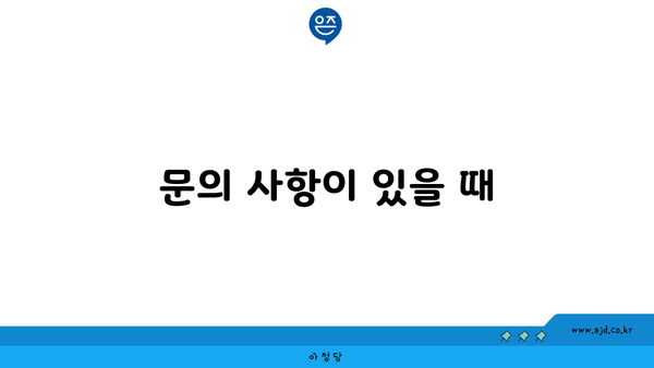 문의 사항이 있을 때