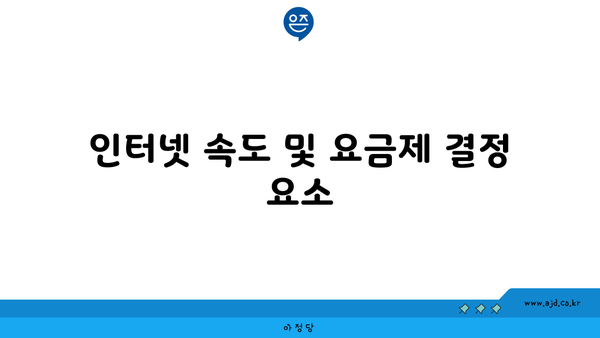 인터넷 속도 및 요금제 결정 요소