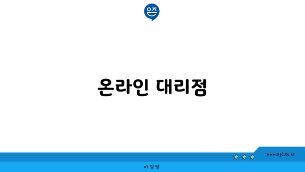 온라인 대리점