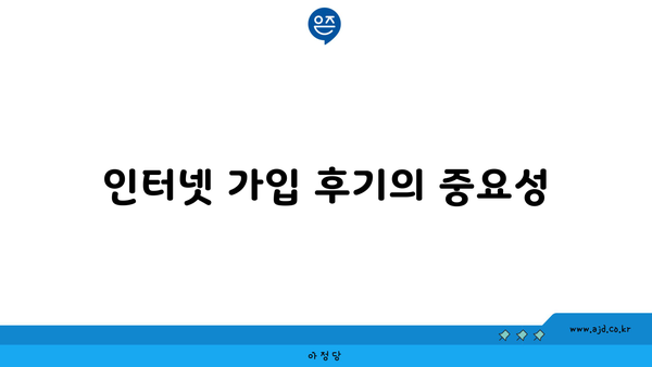 인터넷 가입 후기의 중요성