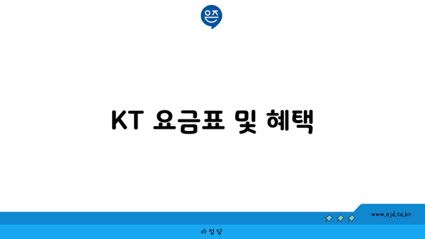 KT 요금표 및 혜택