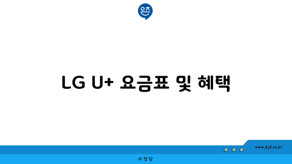 LG U+ 요금표 및 혜택