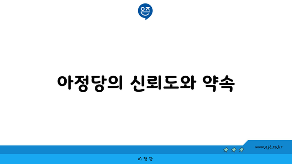 아정당의 신뢰도와 약속