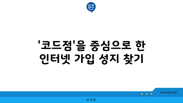 '코드점'을 중심으로 한 인터넷 가입 성지 찾기