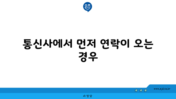 통신사에서 먼저 연락이 오는 경우