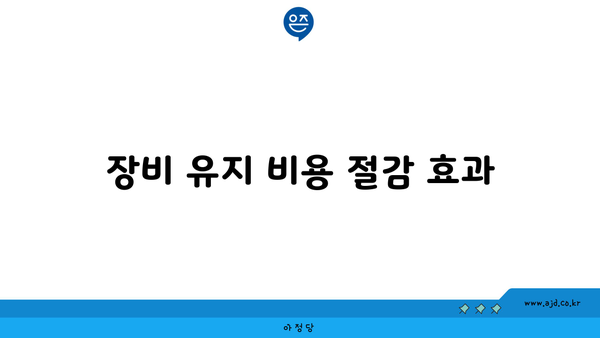 장비 유지 비용 절감 효과