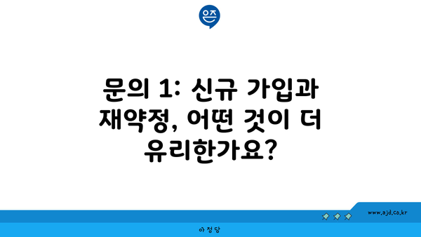 문의 1: 신규 가입과 재약정, 어떤 것이 더 유리한가요?