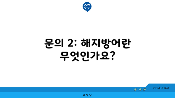 문의 2: 해지방어란 무엇인가요?