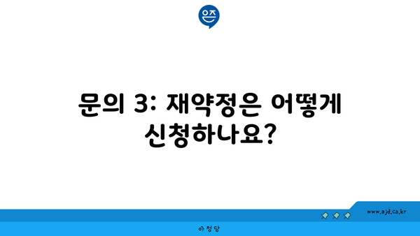 문의 3: 재약정은 어떻게 신청하나요?