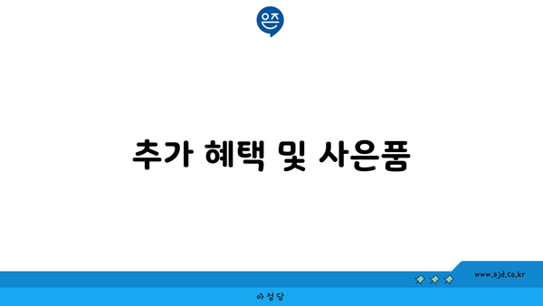 추가 혜택 및 사은품