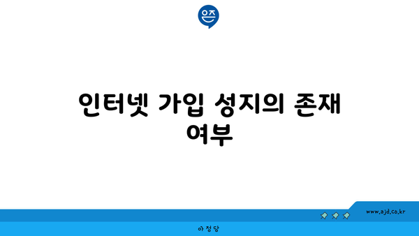 인터넷 가입 성지의 존재 여부