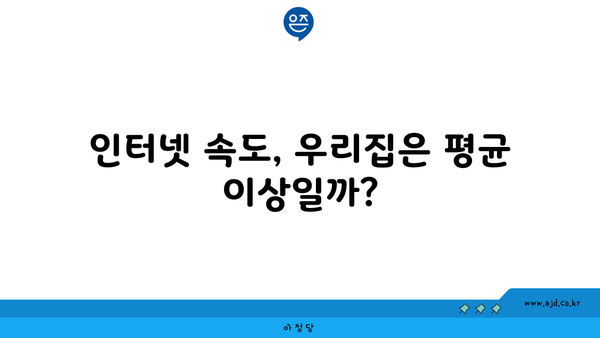 인터넷 속도, 우리집은 평균 이상일까?