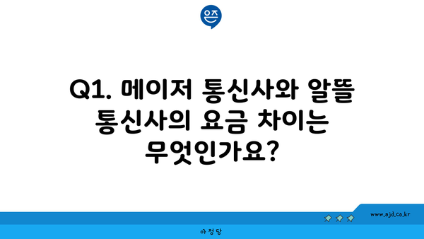 Q1. 메이저 통신사와 알뜰 통신사의 요금 차이는 무엇인가요?