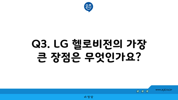 Q3. LG 헬로비전의 가장 큰 장점은 무엇인가요?