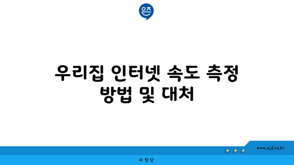 우리집 인터넷 속도 측정 방법 및 대처