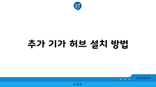 추가 기가 허브 설치 방법