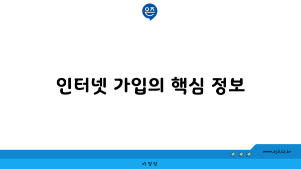 인터넷 가입의 핵심 정보