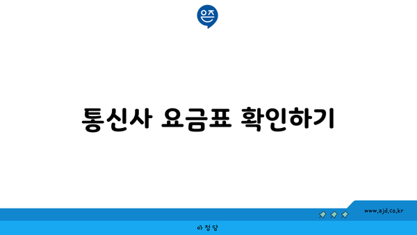 통신사 요금표 확인하기