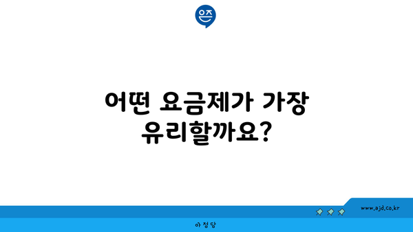 어떤 요금제가 가장 유리할까요?