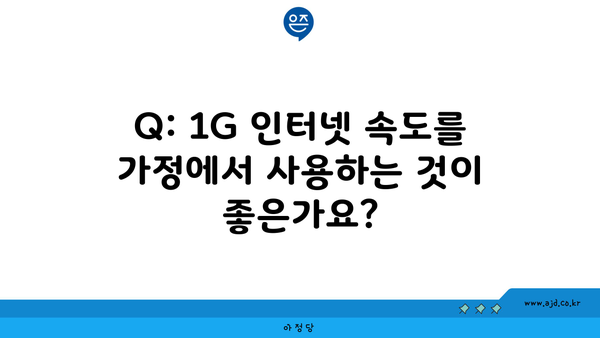 Q: 1G 인터넷 속도를 가정에서 사용하는 것이 좋은가요?