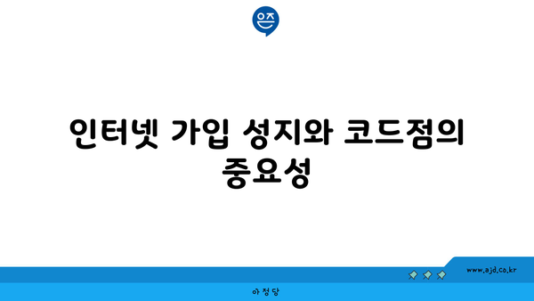 인터넷 가입 성지와 코드점의 중요성