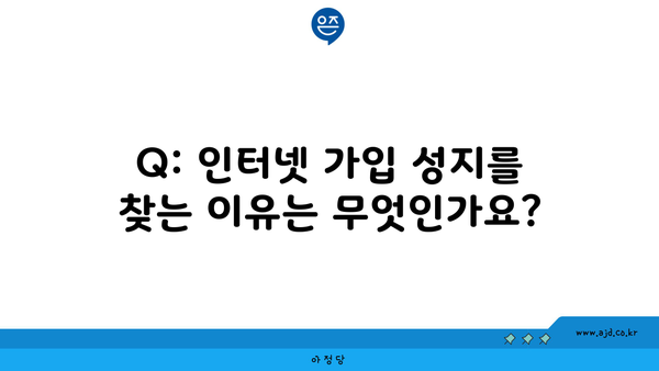 Q: 인터넷 가입 성지를 찾는 이유는 무엇인가요?