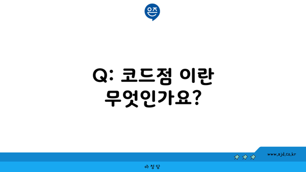 Q: 코드점 이란 무엇인가요?