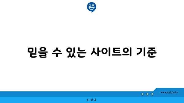 믿을 수 있는 사이트의 기준