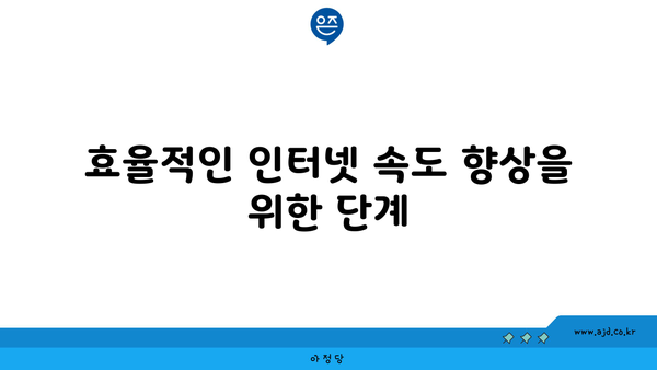 효율적인 인터넷 속도 향상을 위한 단계