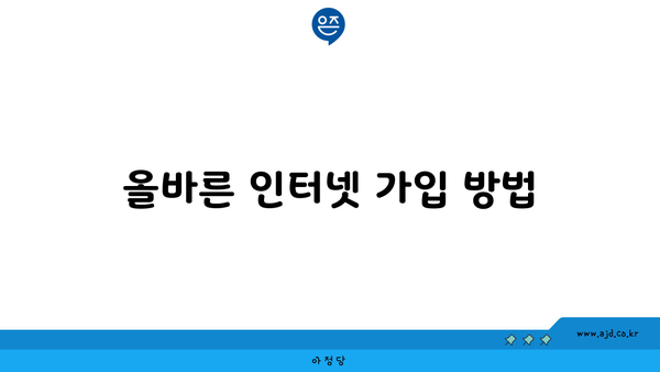 올바른 인터넷 가입 방법