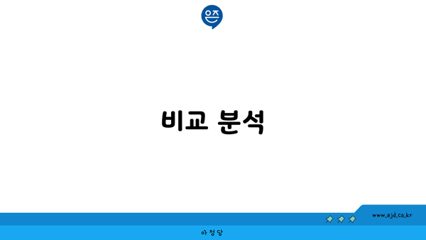 비교 분석