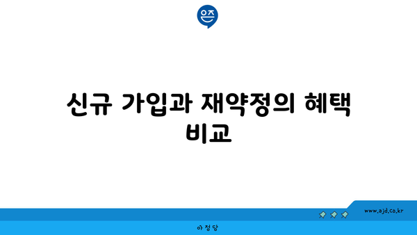 신규 가입과 재약정의 혜택 비교