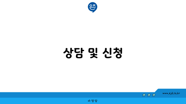 상담 및 신청