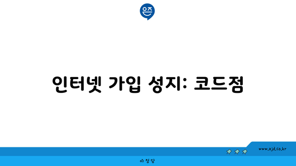 인터넷 가입 성지: 코드점