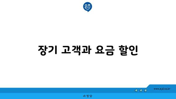 장기 고객과 요금 할인