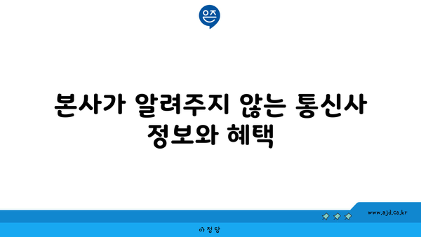 본사가 알려주지 않는 통신사 정보와 혜택