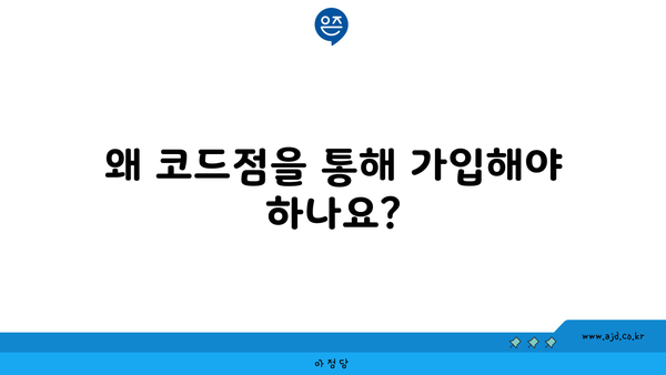 왜 코드점을 통해 가입해야 하나요?