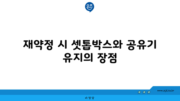 재약정 시 셋톱박스와 공유기 유지의 장점